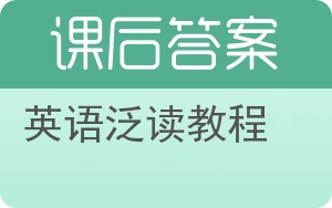 英语泛读教程第二版答案 - 封面