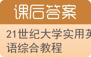 21世纪大学实用英语综合教程第二版答案 - 封面