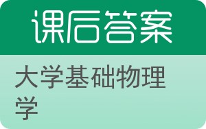 大学基础物理学下册答案 - 封面