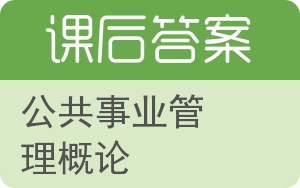 公共事业管理概论第二版答案 - 封面