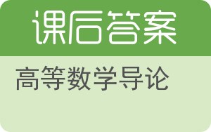 高等数学导论第三版答案 - 封面