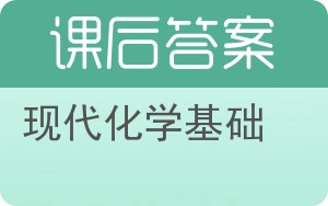 现代化学基础第二版答案 - 封面