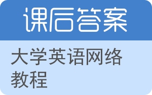 大学英语网络教程第二版答案 - 封面