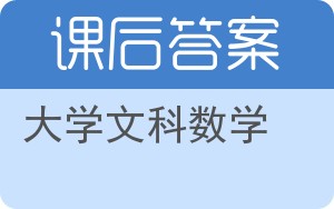 大学文科数学第三版答案 - 封面