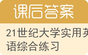 21世纪大学实用英语综合练习第二版答案 - 封面