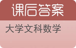 大学文科数学第二版答案 - 封面