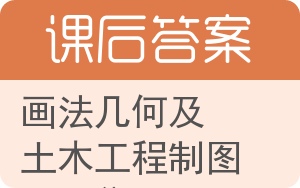 画法几何及土木工程制图习题集第二版答案 - 封面