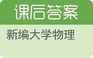 新编大学物理上册答案 - 封面