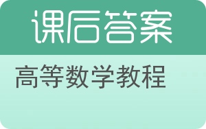 高等数学教程下册答案 - 封面