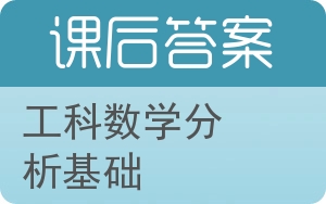 工科数学分析基础下册答案 - 封面