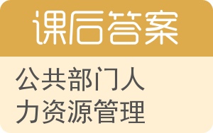 公共部门人力资源管理第四版答案 - 封面