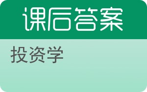 投资学第九版答案 - 封面