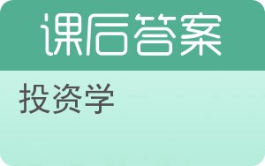 投资学第二版答案 - 封面