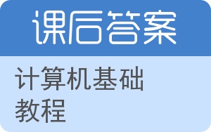 计算机基础教程第二版答案 - 封面