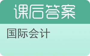 国际会计第六版答案 - 封面