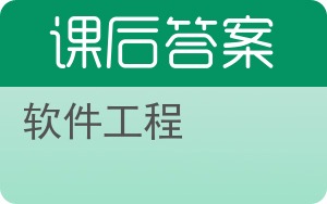 软件工程第七版答案 - 封面