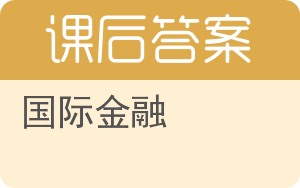 国际金融第三版答案 - 封面