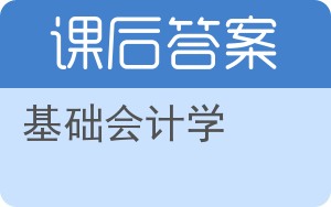 基础会计学第三版答案 - 封面