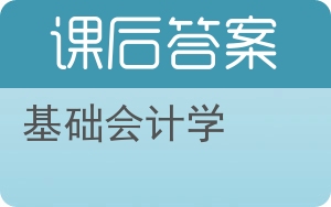 基础会计学第二版答案 - 封面