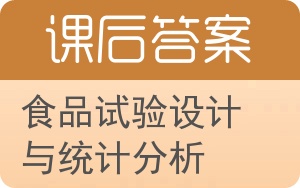 食品试验设计与统计分析第二版答案 - 封面