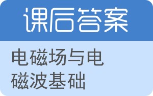 电磁场与电磁波基础第二版答案 - 封面