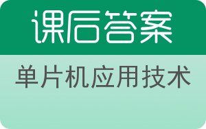 单片机应用技术第三版答案 - 封面