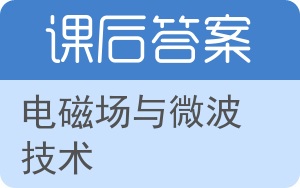 电磁场与微波技术第二版答案 - 封面