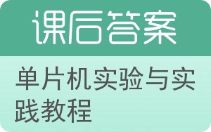单片机实验与实践教程第二版答案 - 封面