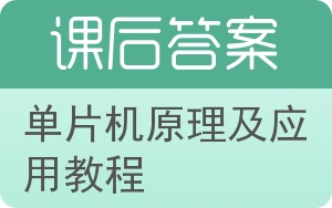 单片机原理及应用教程第二版答案 - 封面