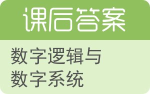 数字逻辑与数字系统第三版答案 - 封面