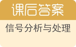 信号分析与处理第二版答案 - 封面