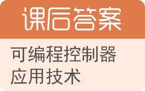 可编程控制器应用技术第二版答案 - 封面