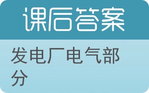 发电厂电气部分第二版答案 - 封面