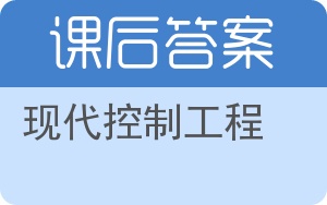 现代控制工程第四版答案 - 封面