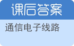 通信电子线路第二版答案 - 封面