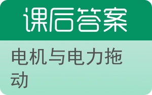 电机与电力拖动第二版答案 - 封面