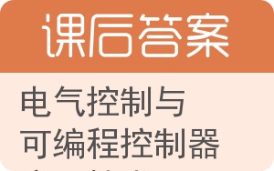 电气控制与可编程控制器应用技术第二版答案 - 封面