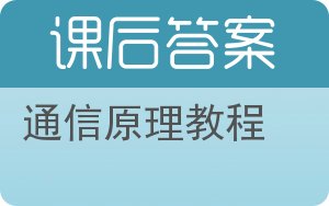 通信原理教程第二版答案 - 封面