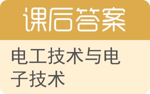 电工技术与电子技术第二版答案 - 封面