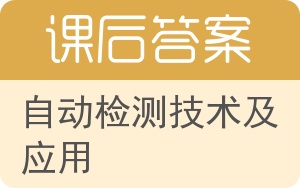 自动检测技术及应用第二版答案 - 封面