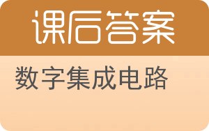 数字集成电路第二版答案 - 封面