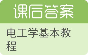 电工学基本教程第三版答案 - 封面