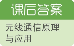 无线通信原理与应用第二版答案 - 封面