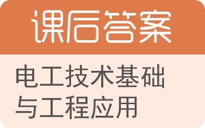 电工技术基础与工程应用第二版答案 - 封面