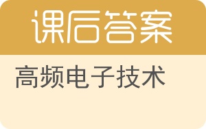 高频电子技术第二版答案 - 封面