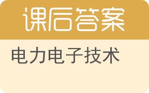 电力电子技术第二版答案 - 封面