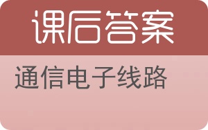 通信电子线路第三版答案 - 封面