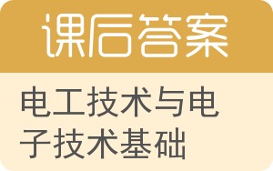 电工技术与电子技术基础第二版答案 - 封面