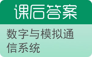 数字与模拟通信系统第七版答案 - 封面