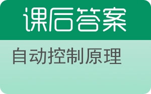 自动控制原理上册答案 - 封面